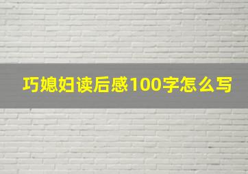 巧媳妇读后感100字怎么写