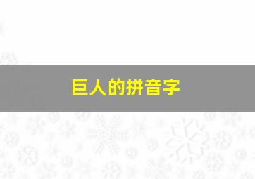 巨人的拼音字