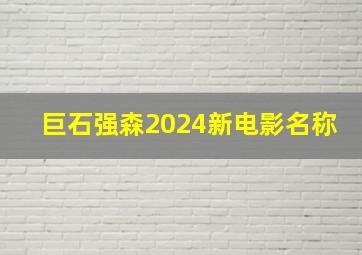 巨石强森2024新电影名称