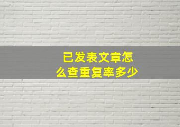 已发表文章怎么查重复率多少