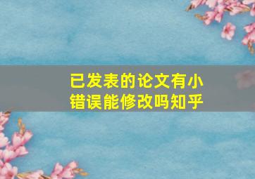 已发表的论文有小错误能修改吗知乎