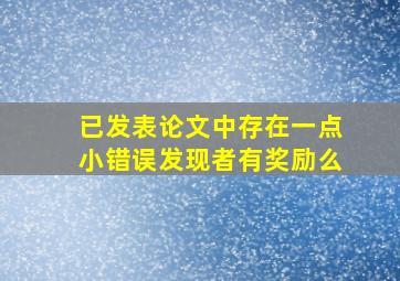 已发表论文中存在一点小错误发现者有奖励么