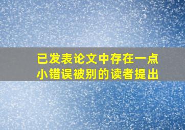 已发表论文中存在一点小错误被别的读者提出