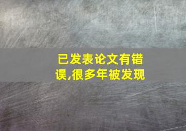 已发表论文有错误,很多年被发现