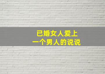 已婚女人爱上一个男人的说说