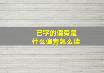 已字的偏旁是什么偏旁怎么读