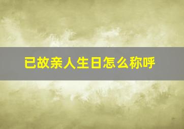 已故亲人生日怎么称呼