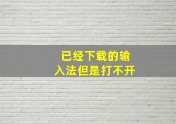 已经下载的输入法但是打不开