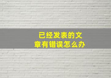 已经发表的文章有错误怎么办