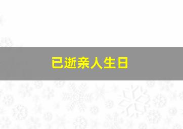 已逝亲人生日