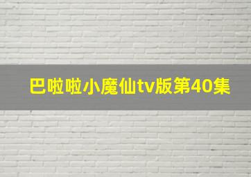 巴啦啦小魔仙tv版第40集