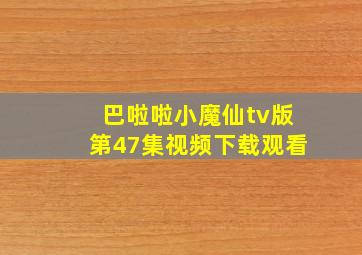 巴啦啦小魔仙tv版第47集视频下载观看