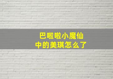 巴啦啦小魔仙中的美琪怎么了