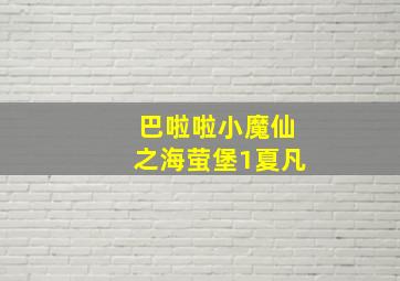 巴啦啦小魔仙之海萤堡1夏凡