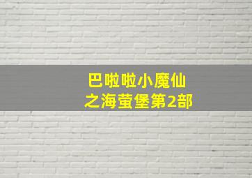 巴啦啦小魔仙之海萤堡第2部