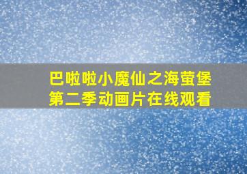 巴啦啦小魔仙之海萤堡第二季动画片在线观看