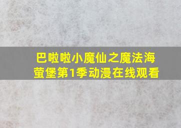 巴啦啦小魔仙之魔法海萤堡第1季动漫在线观看