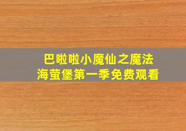 巴啦啦小魔仙之魔法海萤堡第一季免费观看