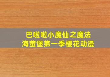 巴啦啦小魔仙之魔法海萤堡第一季樱花动漫