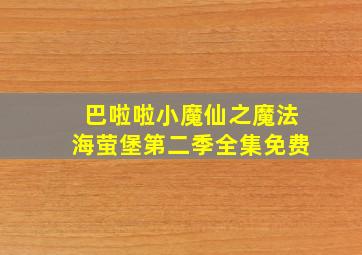 巴啦啦小魔仙之魔法海萤堡第二季全集免费