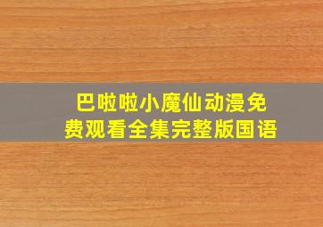 巴啦啦小魔仙动漫免费观看全集完整版国语