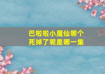 巴啦啦小魔仙哪个死掉了呢是哪一集