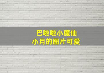 巴啦啦小魔仙小月的图片可爱