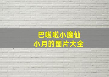 巴啦啦小魔仙小月的图片大全