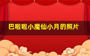 巴啦啦小魔仙小月的照片