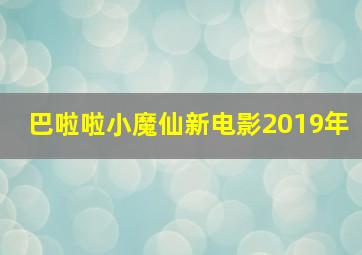 巴啦啦小魔仙新电影2019年