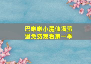 巴啦啦小魔仙海萤堡免费观看第一季