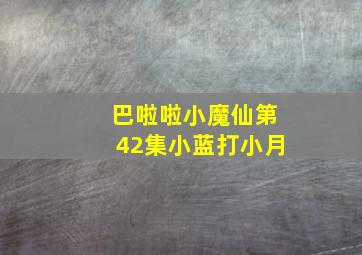 巴啦啦小魔仙第42集小蓝打小月