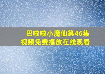 巴啦啦小魔仙第46集视频免费播放在线观看