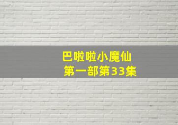 巴啦啦小魔仙第一部第33集