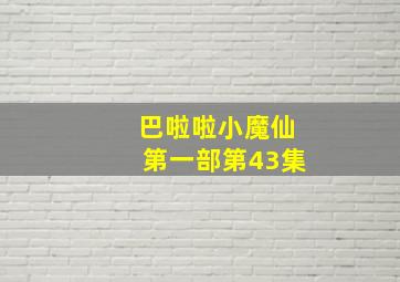 巴啦啦小魔仙第一部第43集