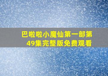 巴啦啦小魔仙第一部第49集完整版免费观看