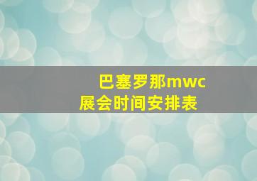 巴塞罗那mwc展会时间安排表