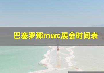 巴塞罗那mwc展会时间表