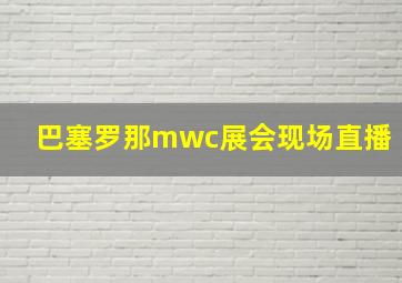 巴塞罗那mwc展会现场直播