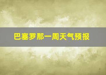 巴塞罗那一周天气预报