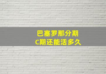 巴塞罗那分期C期还能活多久