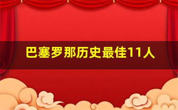 巴塞罗那历史最佳11人