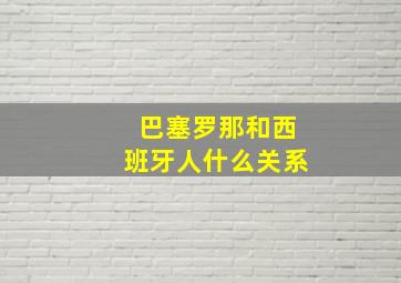 巴塞罗那和西班牙人什么关系