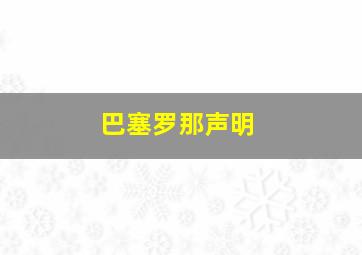 巴塞罗那声明