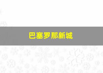 巴塞罗那新城