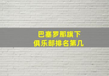 巴塞罗那旗下俱乐部排名第几