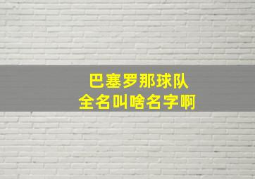 巴塞罗那球队全名叫啥名字啊