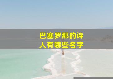 巴塞罗那的诗人有哪些名字