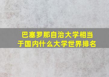 巴塞罗那自治大学相当于国内什么大学世界排名