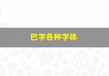 巴字各种字体